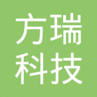 深圳市方瑞科技有限公司