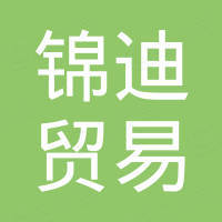 温州锦迪贸易有限公司