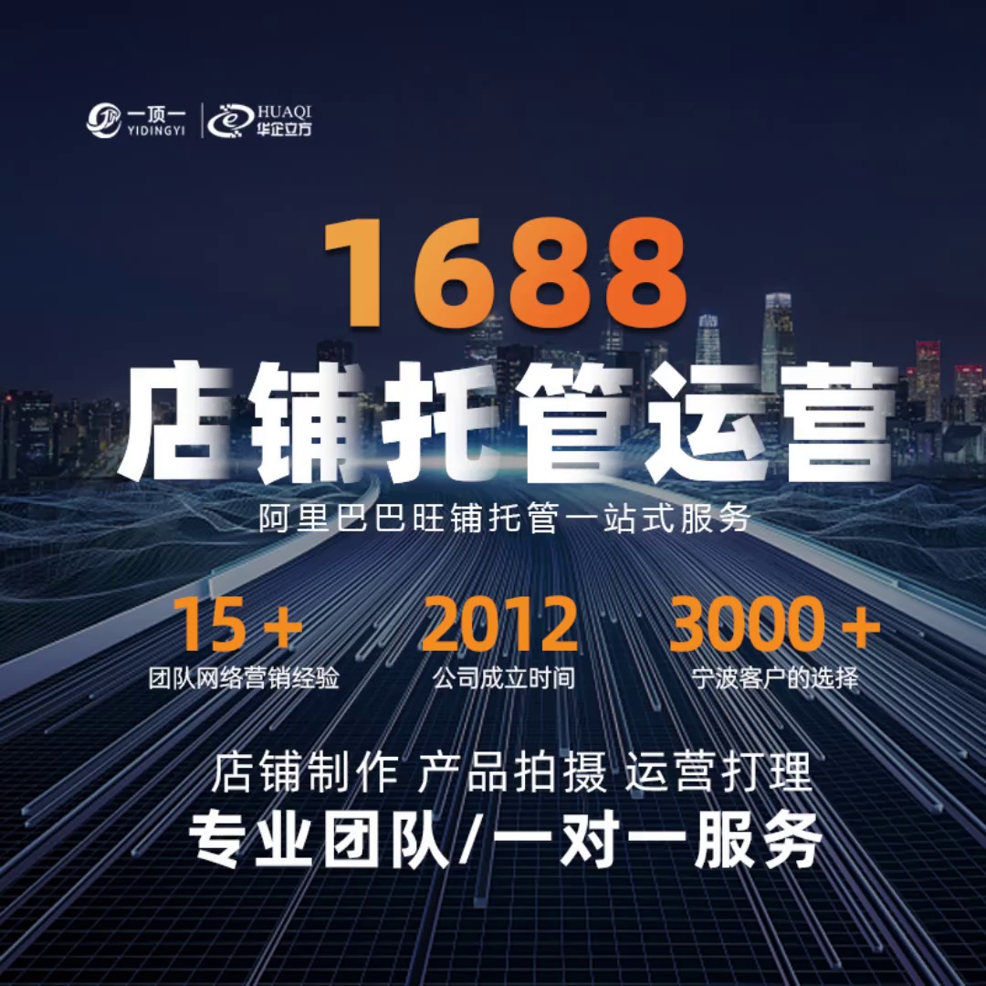 宁波华企 阿里代运营外包 3000+企业的选择 营销策划推广网店 绍兴