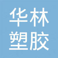 杭州华林塑胶机械制造有限公司