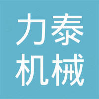 平阳县力泰机械有限公司