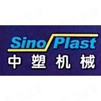 平阳县中塑机械有限公司