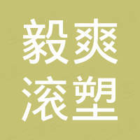 无锡毅爽滚塑科技有限公司