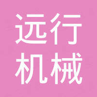 广东远行机械有限公司