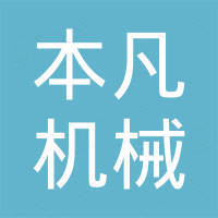 浙江本凡机械有限公司