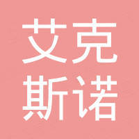 艾克斯诺技术工程设备（苏州）有限公司