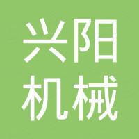 浙江兴阳机械科技有限公司