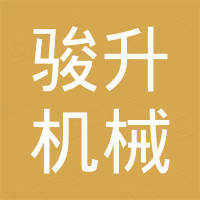 嘉兴骏升机械股份有限公司