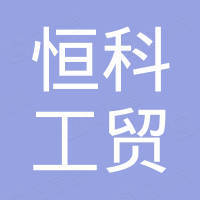 青岛恒科工贸有限公司