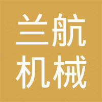 张家港市兰航机械有限公司