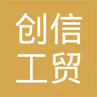 青岛创信工贸有限公司