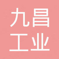 山东九昌工业装备集团有限公司 山东九昌工业装备集团有限公司