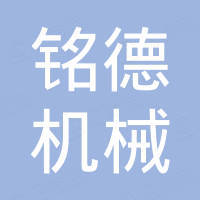 瑞安市铭德机械有限公司