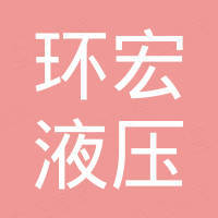 江苏环宏液压有限公司 江苏环宏液压有限公司