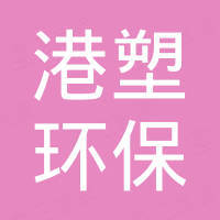 江苏港塑环保科技有限公司