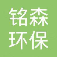 商丘铭森环保设备有限公司