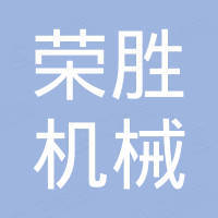 张家港市荣胜机械有限公司