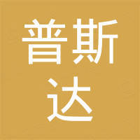 张家港普斯达机械有限公司