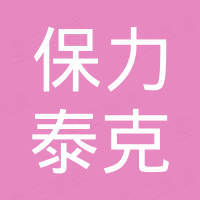 苏州保力泰克机械有限公司