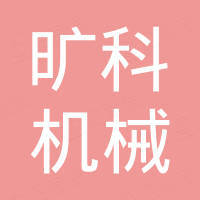 江苏旷科机械有限公司