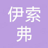 杭州伊索弗科技有限公司