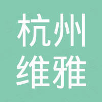 杭州富阳维雅进出口有限公司 杭州富阳维雅进出口有限公司