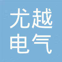 温州尤越电气有限公司