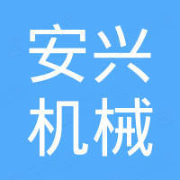 张家港安兴机械有限公司