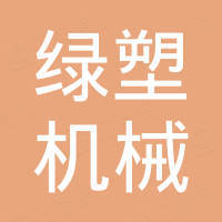 张家港绿塑机械有限公司