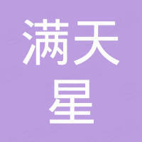 张家港满天星机械有限公司
