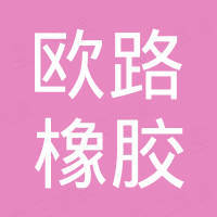 青岛欧路橡胶机械有限公司
