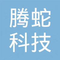 苏州腾蛇科技发展有限公司