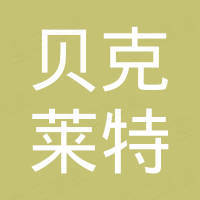 青岛贝克莱特智能科技有限公司