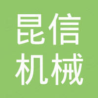 张家港市昆信机械有限公司