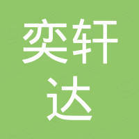 沧州奕轩达机械科技有限公司