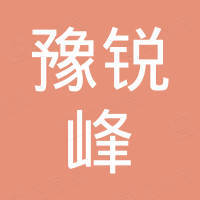 张家港豫锐峰机械有限公司