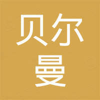 张家港市贝尔曼机械有限公司