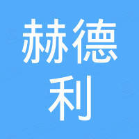 青岛赫德利进出口有限公司