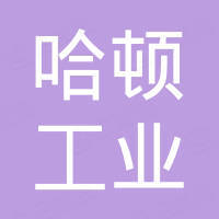 苏州哈顿工业科技有限公司