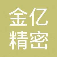 宁波金亿精密机械有限公司