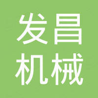 苏州发昌机械科技有限公司