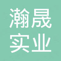 上海瀚晟实业有限公司