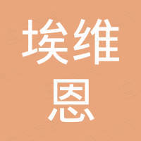 浙江埃维恩智能制造有限公司