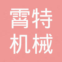 马鞍山霄特机械设备科技有限公司