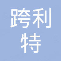 南京跨利特机械科技有限公司