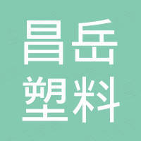 青岛昌岳塑料机械有限公司