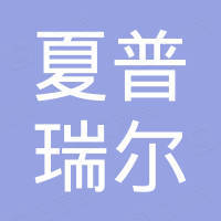 宁波夏普瑞尔机械有限公司