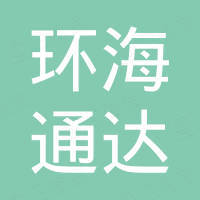 青岛环海通达机械有限公司