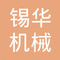 锡华机械科技（东莞）有限公司