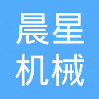 张家港市晨星机械有限公司